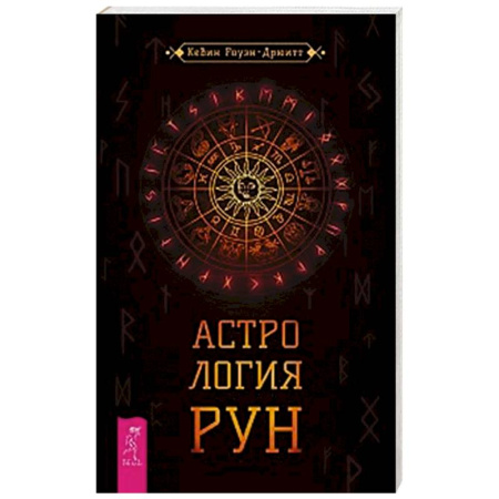 Гадания, толкования снов, книга Астрология рун