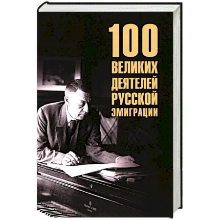 Мемуары, биографии, книга 100 великих деятелей русской эмиграции