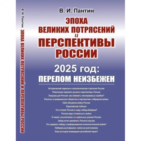 Публицистика, книга Эпоха великих потрясений и перспективы России. 2025 год: перелом не избежен