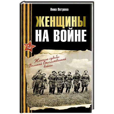Мемуары, биографии, книга Женщины на войне. Женские судьбы Великой Отечественной войны
