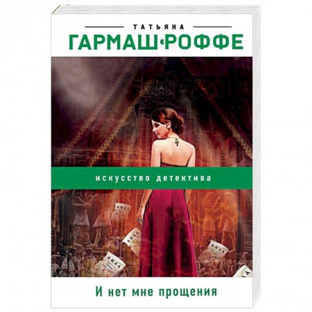 Детективы, триллеры, книга И нет мне прощения