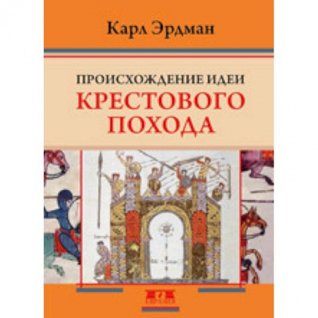 Всемирная история, книга Происхождение идеи крестового похода
