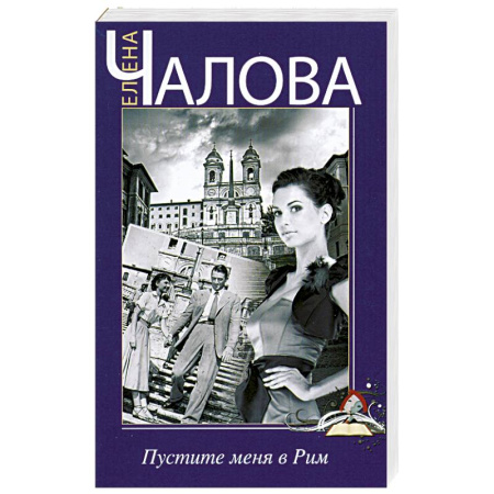 Книги, книга Пустите меня в Рим