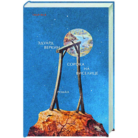 Классика, современная литература, книга Сорока на виселице