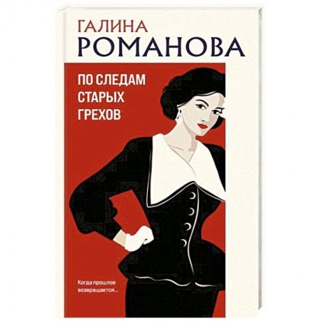 Детективы, триллеры, книга По следам старых грехов