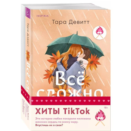 Любовный роман, книга Комплект из 2-х книг (Все сложно + Тайная поклонница)