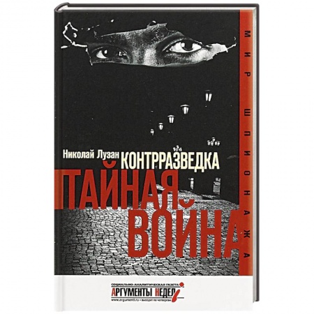 Публицистика, книга Контрразведка. Тайная война