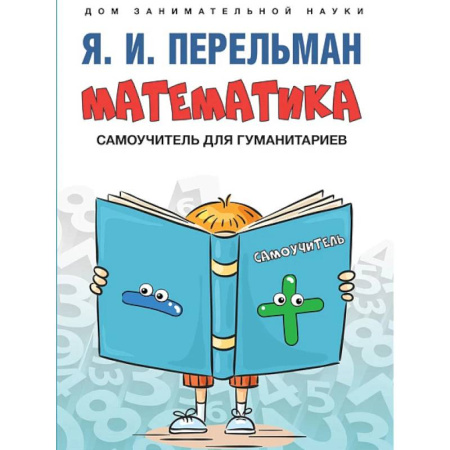 Естественные науки, книга Математика :самоучитель для гуманитариев