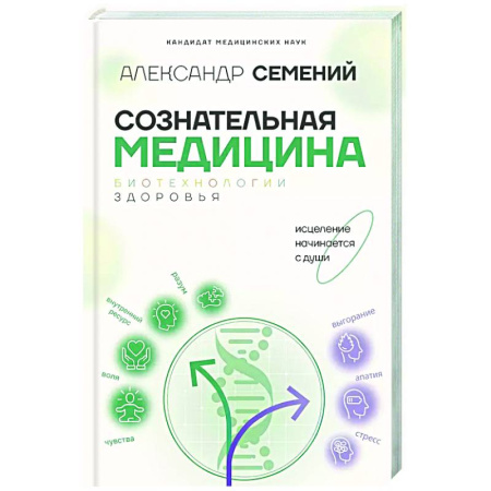 Популярная и нетрадиционная медицина, книга Сознательная медицина: биотехнологии здоровья