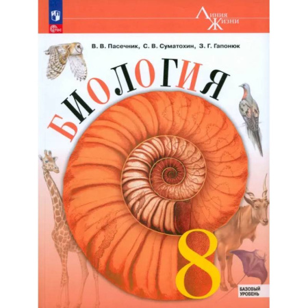 Школьникам и абитуриентам, книга Биология. 8 класс. Учебник. Базовый уровень. ФГОС