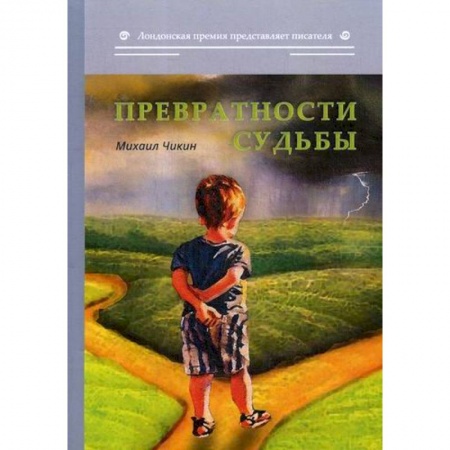 Классика, современная литература, книга Превратности судьбы