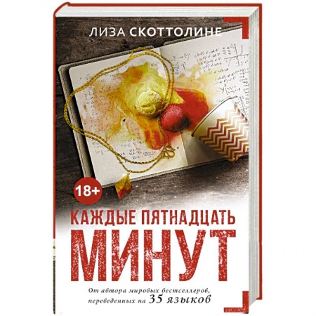 Книги, книга Каждые пятнадцать минут