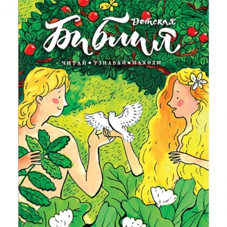 Познавательная литература, книга Библия детская:Читай,узнавай,находи