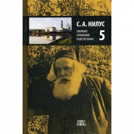 Православие, книга Собрание сочинений