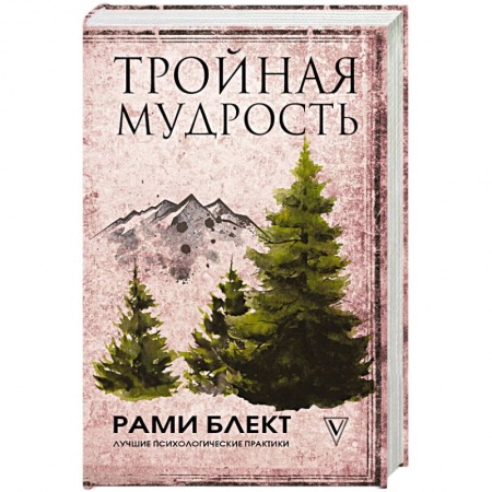 Практическая эзотерика, книга Тройная мудрость
