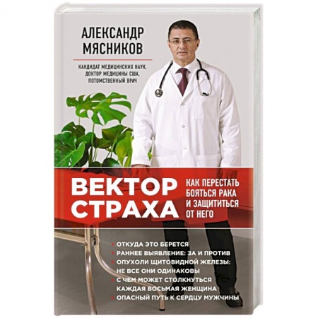 Книги, книга Вектор страха: Как перестать бояться рака и защититься от него