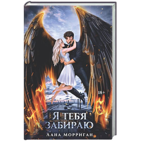 Фантастика, фэнтези, книга Я тебя забираю