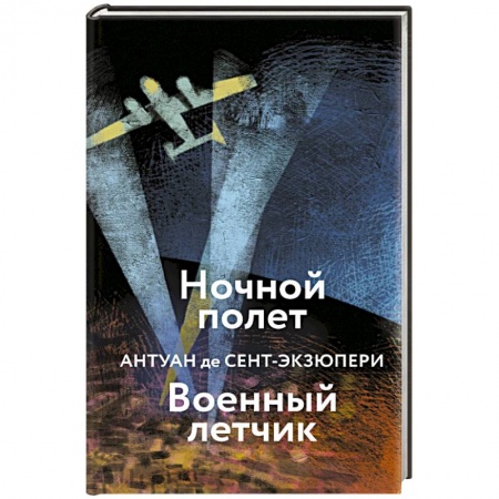 Классика, современная литература, книга Ночной полет. Военный летчик