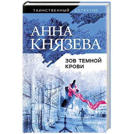 Детективы, триллеры, книга Зов темной крови