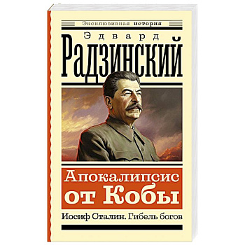 Апокалипсис от Кобы. Иосиф Сталин. Гибель богов Апокалипсис от Кобы. Иосиф Сталин. Гибель богов