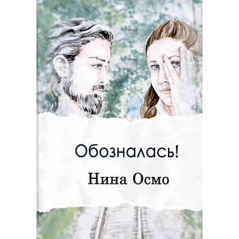 Обозналась!