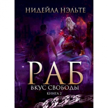 Фантастика, фэнтези, книга Раб