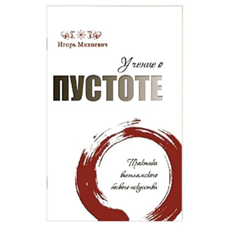 Спорт. Фитнес, книга Учение о пустоте. Практика вьетнамского боевого искусства