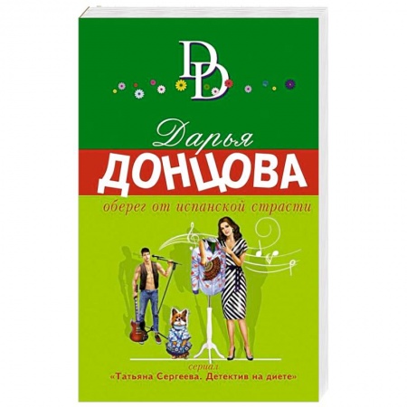 Детективы, триллеры, книга Оберег от испанской страсти