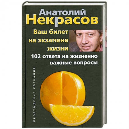 Книги, книга Ваш билет на экзамене жизни. 102 ответа на жизненно важные вопросы