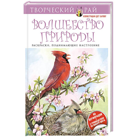 Книги, книга Волшебство природы. Раскраски, поднимающие настроение (с перфорацией)