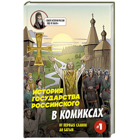 Развлечения. Праздники. Юмор, книга История государства Российского в комиксах. От первых славян до Батыя