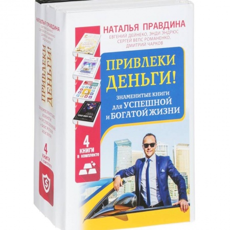 Общественные и гуманитарные науки, книга Привлеки деньги! Знаменитые книги для успешной и богатой жизни. 4 книги в комплекте