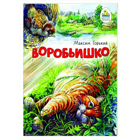 Проза для детей, книга Воробьишко. Сказка