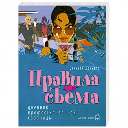 Книги, книга Правила съёма. Дневник профессиональной сводницы