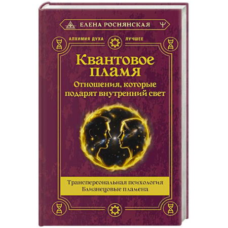 Парапсихология, книга Квантовое пламя. Отношения, которые подарят внутренний свет