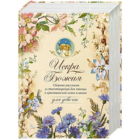 Астрология, книга Искра Божия. Для девочек