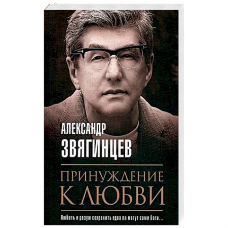 Классика, современная литература, книга Принуждение к любви