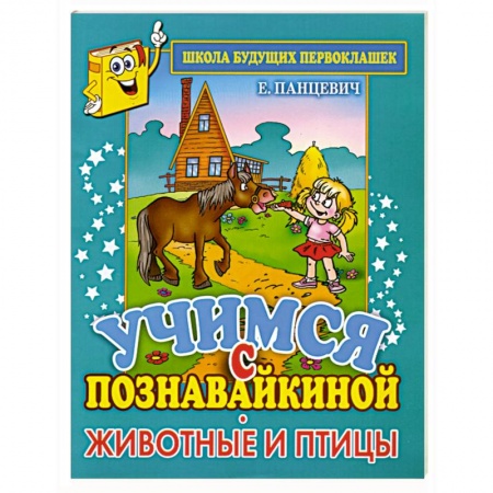 Книги, книга Учимся с Познавайкиной. Животные и птицы