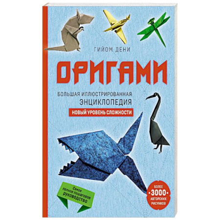Досуг, творчество и кулинария, книга Оригами. Большая иллюстрированная энциклопедия. Новый уровень сложности (мягкая обложка)