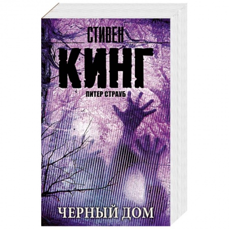 книга Черный дом с доставкой по Франции Книги, книга Черный дом