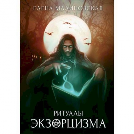 Фантастика, фэнтези, книга Ритуалы экзорцизма