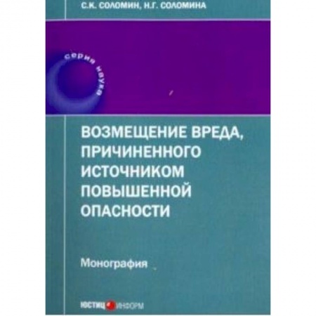 Общественные и гуманитарные науки, книга Возмещение вреда, причиненного источником повышенной опасности. Монография