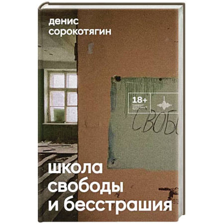 Классика, современная литература, книга Школа свободы и бесстрашия: сборник