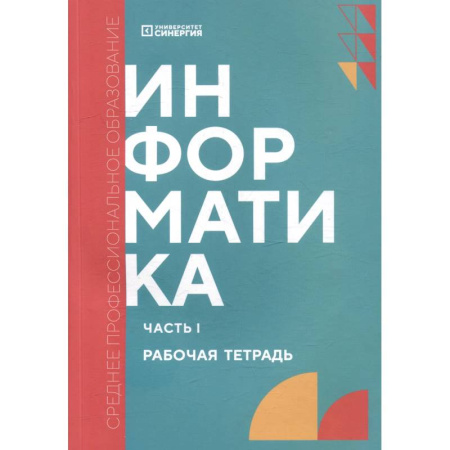 Школьникам и абитуриентам, книга Информатика. Часть 1: рабочая тетрадь