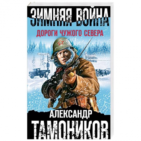 Детективы, триллеры, книга Зимняя война. Дороги чужого севера