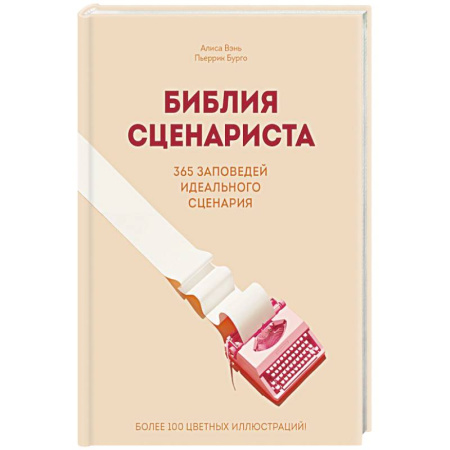 Культура, искусство, книга Библия сценариста. 365 заповедей идеального сценария