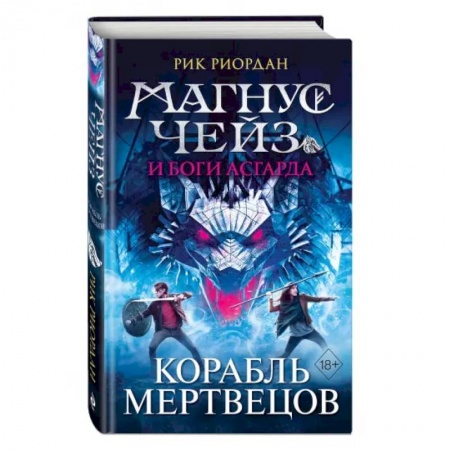 Фантастика, фэнтези, книга Магнус Чейз и боги Асгарда. Корабль мертвецов