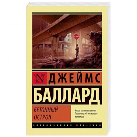 Классика, современная литература, книга Бетонный остров