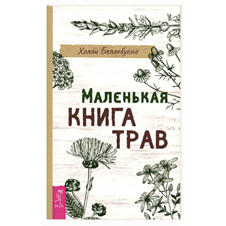 Популярная и нетрадиционная медицина, книга Маленькая книга трав