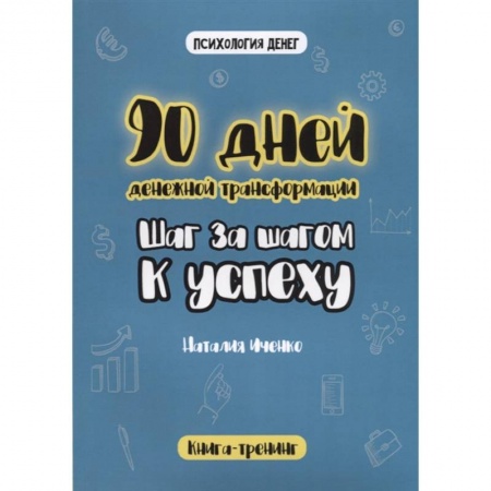 Практическая эзотерика, книга 90 дней денежной трансформации. Шаг за шагом к успеху.